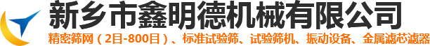 試驗(yàn)篩-電成型篩-精密不銹鋼篩網(wǎng)-新鄉(xiāng)市鑫明德機(jī)械有限公司